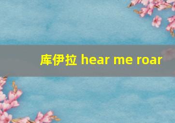 库伊拉 hear me roar